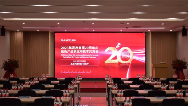 繼往昔，開新篇！2023年晟啟集團20周年慶暨新產(chǎn)品新應(yīng)用技術(shù)交流會圓滿成功！
