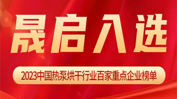 晟啟入選《2023中國熱泵烘干行業(yè)百家重點企業(yè)》榜單！