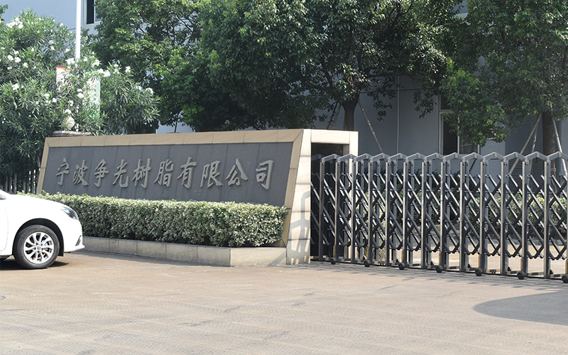 寧波爭光樹脂投資運(yùn)營