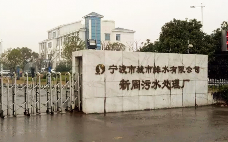 寧波新周污水廠污泥干化項(xiàng)目委托運(yùn)營